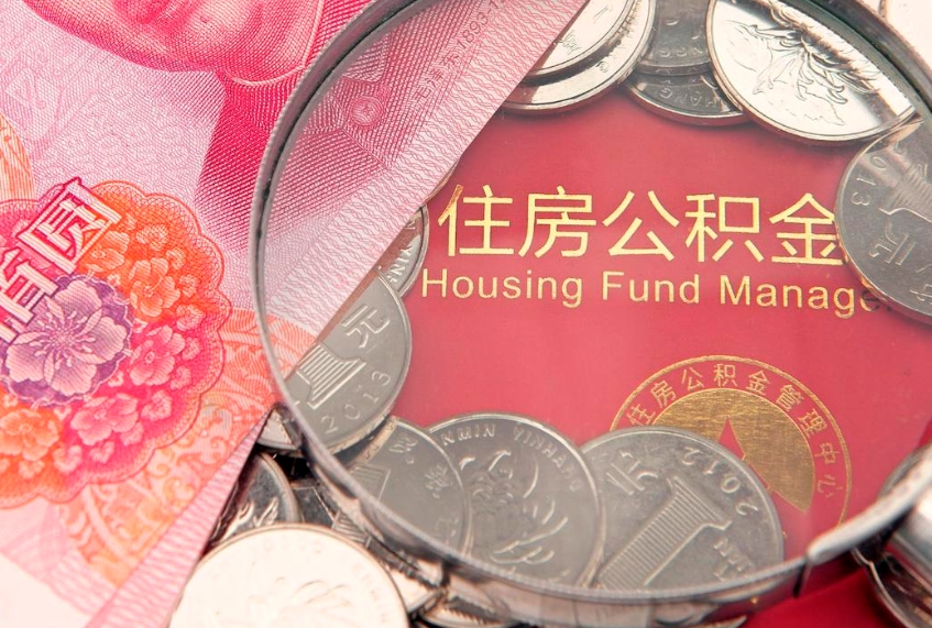 乐山离职取住房公积金（离职取公积金的条件）